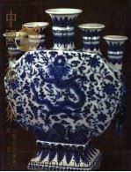 中国美术全集  工艺美术编  3  陶瓷  下（1988 PDF版）