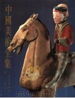 中国美术全集  工艺美术编  1  陶瓷  上（1987 PDF版）