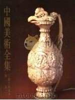 中国美术全集  2  工艺美术编  陶瓷  中（1988 PDF版）