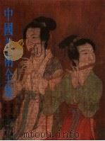 中国美术全集  绘画编  2  隋唐五代绘画（1984 PDF版）