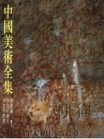 中国美术全集  绘画编  一  原始社会至南北朝绘画（1986年08月第1版 PDF版）