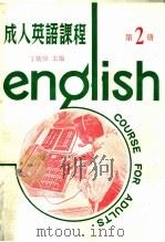 成人英语课程  第2册  第2版   1985  PDF电子版封面    丁幼曼主编 