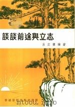 谈谈前途与立志   1978  PDF电子版封面    吕志伟编著 