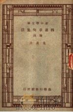 四书章句集注  论语   1935  PDF电子版封面    朱熹注 