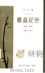 卞之琳  雕虫纪历  1930-1958  增订版（1982 PDF版）