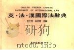 英·法·汉国际法辞典   1986  PDF电子版封面    金光明，李启鹏合编 