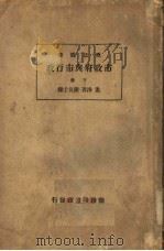 市政府与市行政  下   1935  PDF电子版封面    孟洛著；陈良士译 