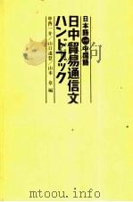 日本语对照中国语  日中贸易通信文ハソドズヅク   1983  PDF电子版封面    中西一介，山口道登，山本章编 