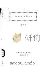 情报学概率  讲课提纲   1980  PDF电子版封面    北京大学图书馆学系 