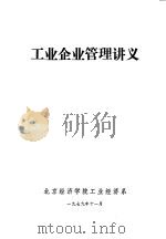 工业企业管理讲义   1979  PDF电子版封面    北京经济学院工业经济系 