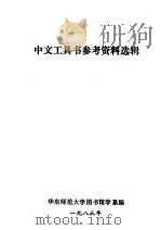 中文工具书参考资料选辑（1983 PDF版）