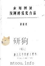 应用图论及网络优化方法   1984  PDF电子版封面    蒋绍忠 