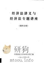 经济法讲义与经济法专题讲座  第4分册   1983  PDF电子版封面    中国政法大学本科生院汇编 