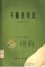 不随意识记   1965  PDF电子版封面  13031·2138  （苏）陈千科，П.И.著；洪宝林译 