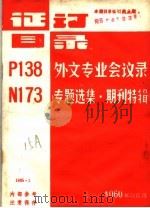 证订目录  P138外文专业会议录  N173专题选集·期刊特辑   1985  PDF电子版封面     