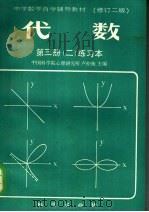 中学数学自学辅导教材  代数  第3册  2  练习本  修订二版（1997 PDF版）