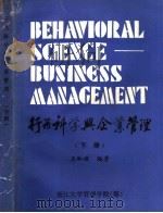 行为科学与企业管理  下（ PDF版）