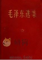 毛泽东选集（1968 PDF版）