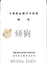 个性和心理学方法论研究     PDF电子版封面    中国心理学会基本理论专业委员会编 