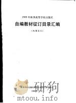 1989年秋季高等学校出版社  自编教材征订目录汇编（ PDF版）