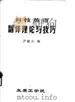 科技英语翻译理论与技巧   1983  PDF电子版封面    尹毅夫编 