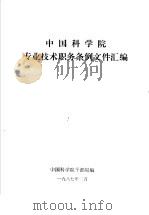 中国科学院专业技术职务条例文件汇编（1987 PDF版）