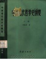 中国现代哲学史纲要  下（1986 PDF版）