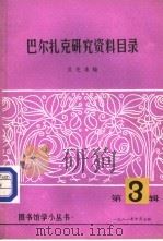 巴尔扎克研究资料目录   1981  PDF电子版封面    江苏省图书馆学会编辑委员会主编；贝芝泉编 