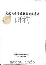 文献机读目录数据处理手册  试用本   1995  PDF电子版封面    中国科学院文献情报中心 