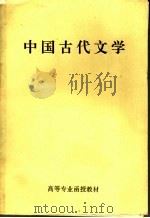 中国古代文学（1999 PDF版）