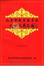 北京市教育委员会调研成果汇编  1998年（ PDF版）