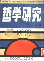 台港及海外中文报刊资料专辑  哲学研究  第1辑（1986 PDF版）