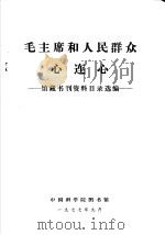 毛主席和人民群众心连心   1977  PDF电子版封面    中国科学院图书馆编 