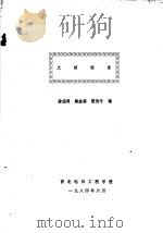 文献检索  中   1984  PDF电子版封面    徐连科，赖金福，霍伯牛编 