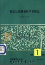 浙东三祁藏书和学术研究  第1辑   1981  PDF电子版封面    钱亚新著 