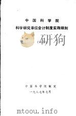 中国科学院科学研究单位会计制度实施细则  试行   1987  PDF电子版封面    中国科学院制定 