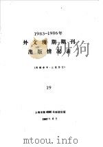 1983-1986年外文现期期刊出版情况表  19   1987  PDF电子版封面    上海市第4060号邮政信箱 