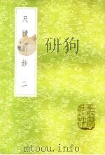 尺牍新钞  2   1985  PDF电子版封面    周亮工辑 