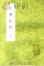 尺牍新钞  3（1985 PDF版）