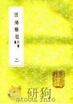 酉阳杂俎  附续集  2     PDF电子版封面    段成式撰 