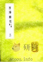 酉阳杂俎  附续集  3（1985 PDF版）