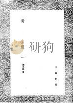 蜀鉴  1     PDF电子版封面    郭允蹈撰 