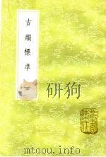 古韵标准  1   1985  PDF电子版封面    江永编；戴震参定 