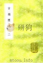 古韵标准  2   1985  PDF电子版封面  17018·151  江永编；戴震参定 