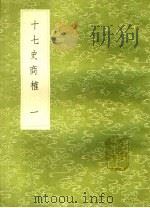 十七史商榷  1   1985  PDF电子版封面    王鸣盛撰 