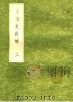 十七史商榷  2   1985  PDF电子版封面    王鸣盛撰 