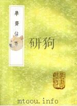 学斋占毕（1985年新1版 PDF版）