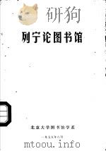 列宁论图书馆   1984  PDF电子版封面     