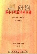 邓小平理论基本问题   1999  PDF电子版封面  7503520493  本书编写组编 