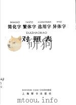 简化字繁体字选用字异体字对照表   1983  PDF电子版封面    刘之强编 